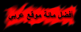 Plz vote for ALFARIS Homepage = رشح موقعي لأفضل 100 موقع عربي